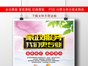 家政中心家政保潔家政服務宣傳素材圖片 psd設計圖下載 其他海報創(chuàng)意海報大全 編號 16389531