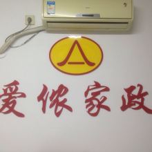 北京市愛儂家政服務(wù)有限責(zé)任公司望京分部 供應(yīng)產(chǎn)品